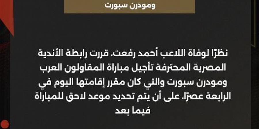 تأجيل مباراة المقاولون العرب ومودرن سبورت في الدوري الممتاز بسبب وفاة اللاعب أحمد رفعت